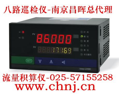 八路巡檢儀SWP-MD80、流量積算儀