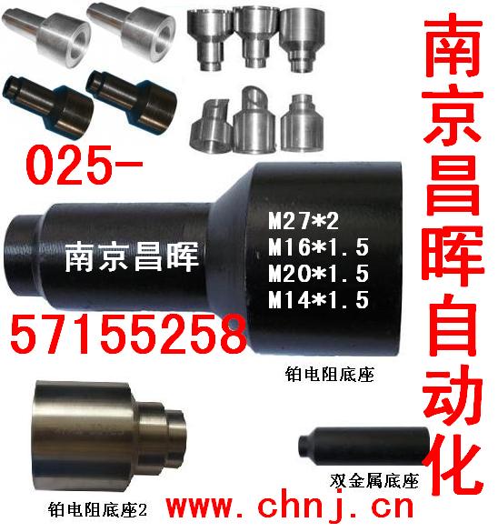 熱電偶/阻、雙金屬底座--南京昌暉
